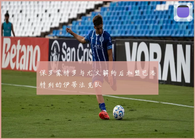 保罗蒙特罗与尤文解约后加盟巴洛特利的伊蒂法克队