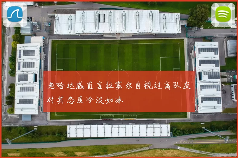 老哈达威直言拉塞尔自视过高队友对其态度冷淡如冰