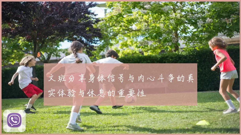 文班分享身体信号与内心斗争的真实体验与休息的重要性