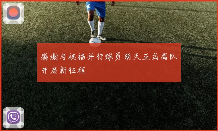 感谢与祝福并行球员明天正式离队开启新征程