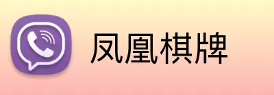凤凰棋牌 Logo